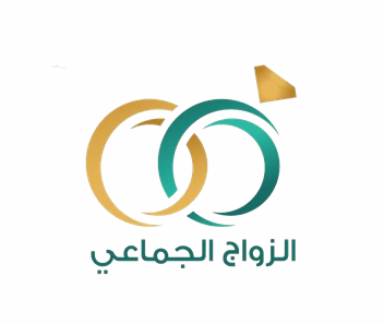 شعار الزواج الجماعي